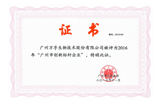 響應(yīng)總書記號(hào)召，榮獲首批“廣州創(chuàng)新標(biāo)桿企業(yè)”